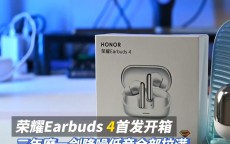 荣耀Earbuds 4,全新降噪蓝牙耳机【试戴测评数据】