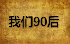 90后不结婚的主要原因有哪些呢？