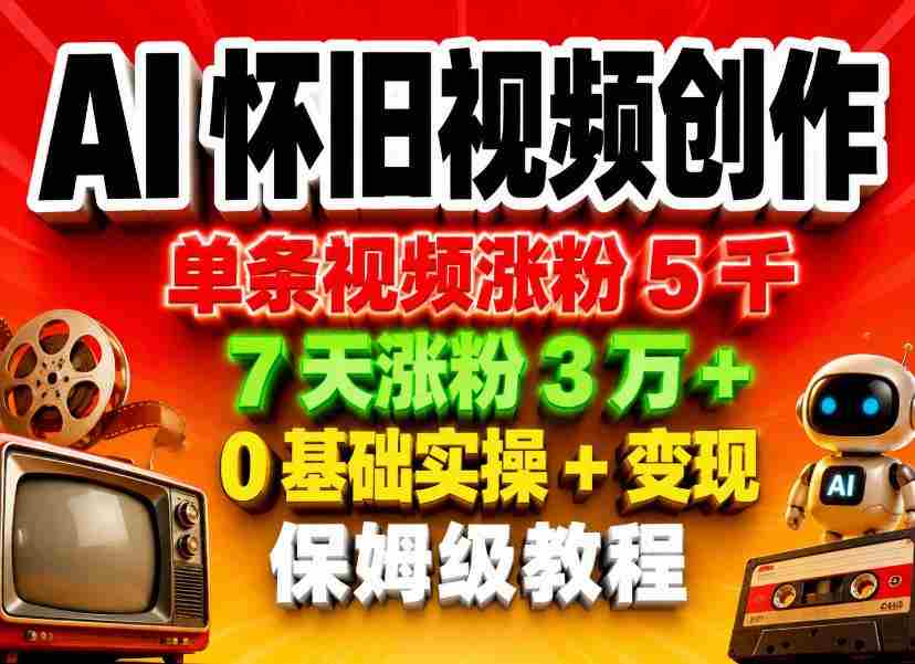 AI怀旧视频创作，单条视频涨粉5千，副业项目详解