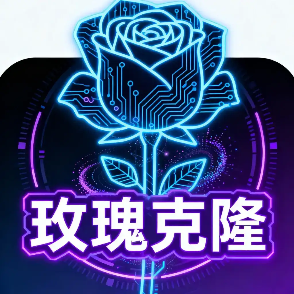 玫瑰克隆电商人的福音，下载地址？