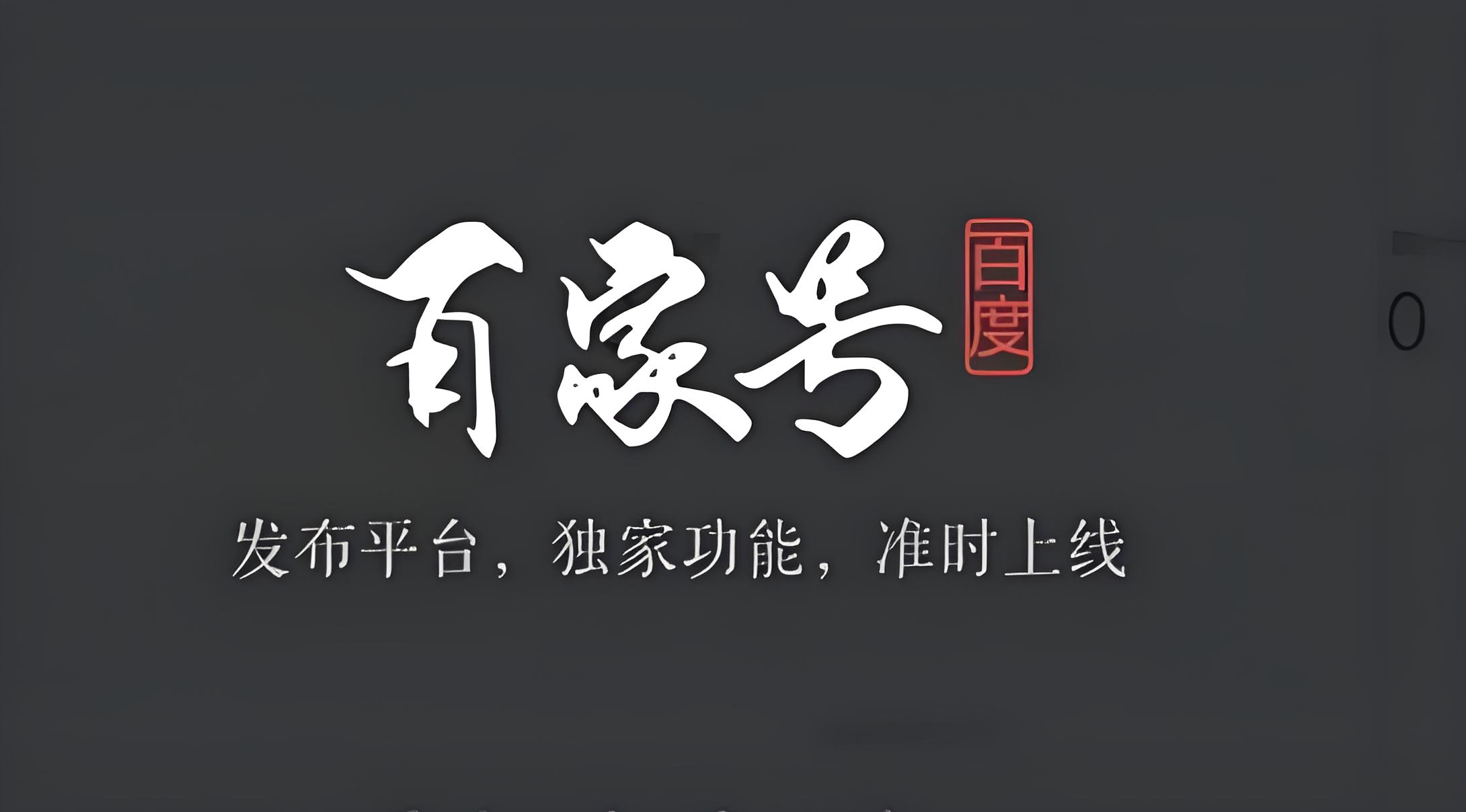 百家号实名号发文有限制吗？自媒体都爱百家号