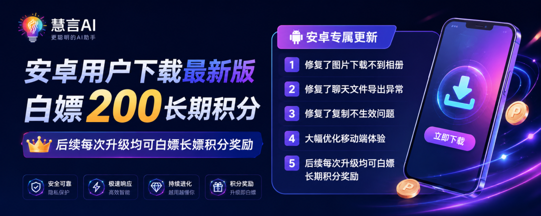 慧言AI全新安卓版APP上线，下载安装，免费领取永久积分！