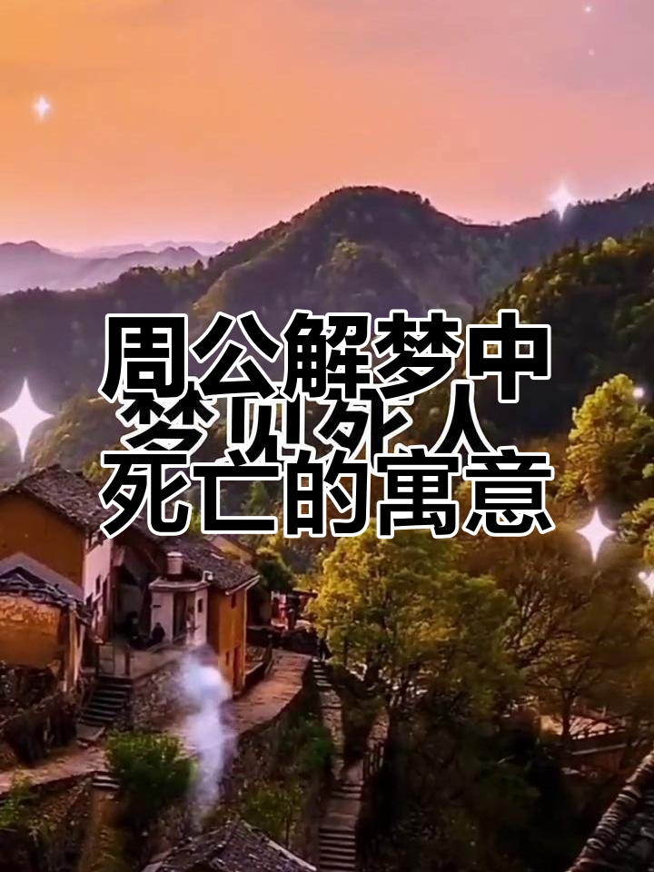 梦见人死了又活了有什么预兆？有何说法吗(周公解梦)